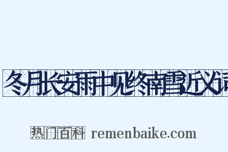 冬月长安雨中见终南雪近义词是什么意思的图片